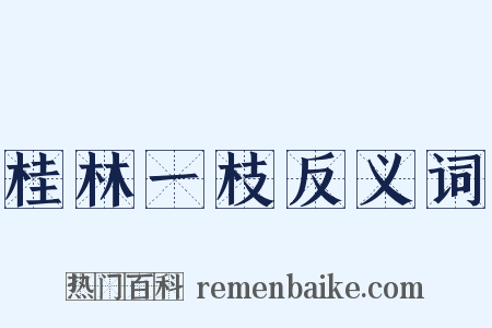 桂林一枝反义词是什么意思的图片